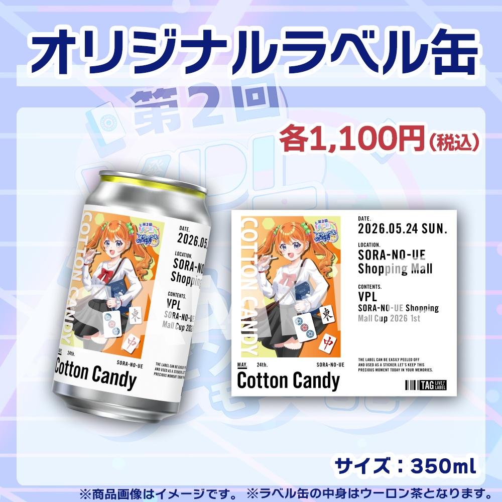 【受注生産】ラベル缶【個別】第2回VPLそらのうえショッピングモール杯第1戦記念