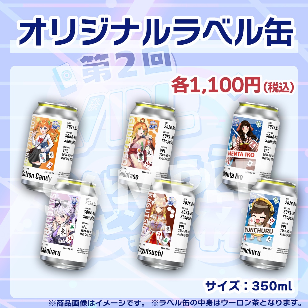 【受注生産】ラベル缶【個別】第２回VPLそらのうえショッピングモール杯第１戦記念