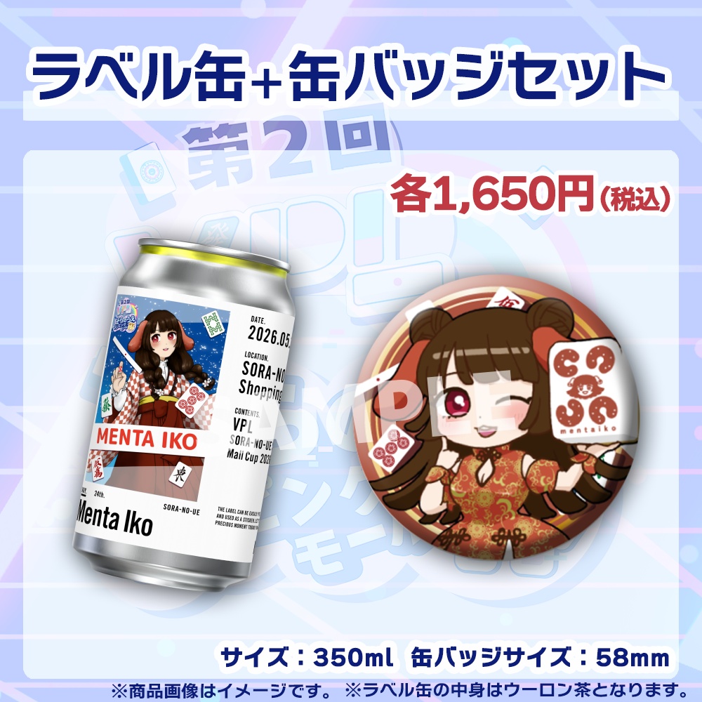 【受注生産】ラベル缶+缶バッジ【個別】第2回VPLそらのうえショッピングモール杯第1戦記念