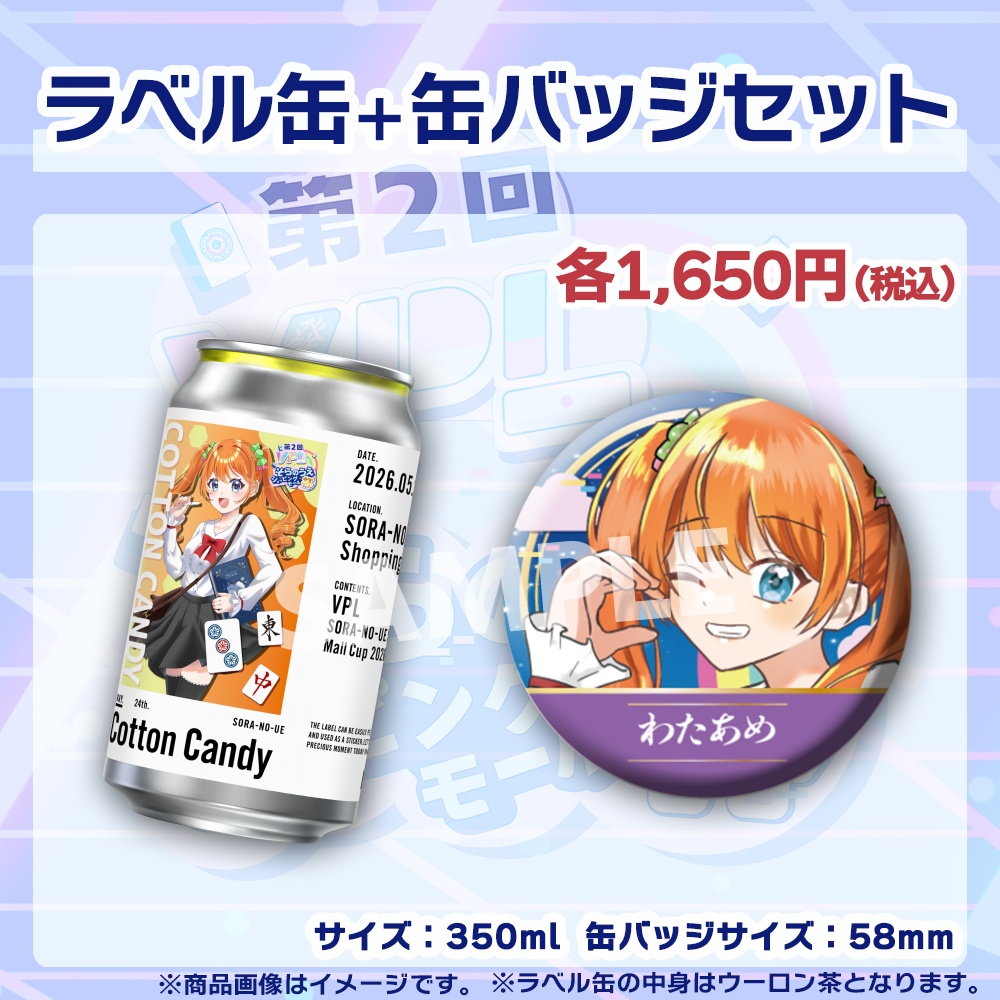 【受注生産】ラベル缶+缶バッジ【個別】第2回VPLそらのうえショッピングモール杯第1戦記念
