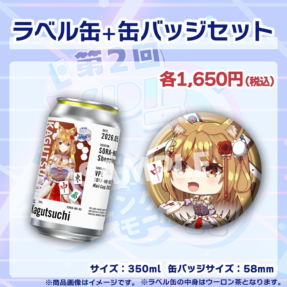 【受注生産】ラベル缶+缶バッジ【個別】第2回VPLそらのうえショッピングモール杯第1戦記念