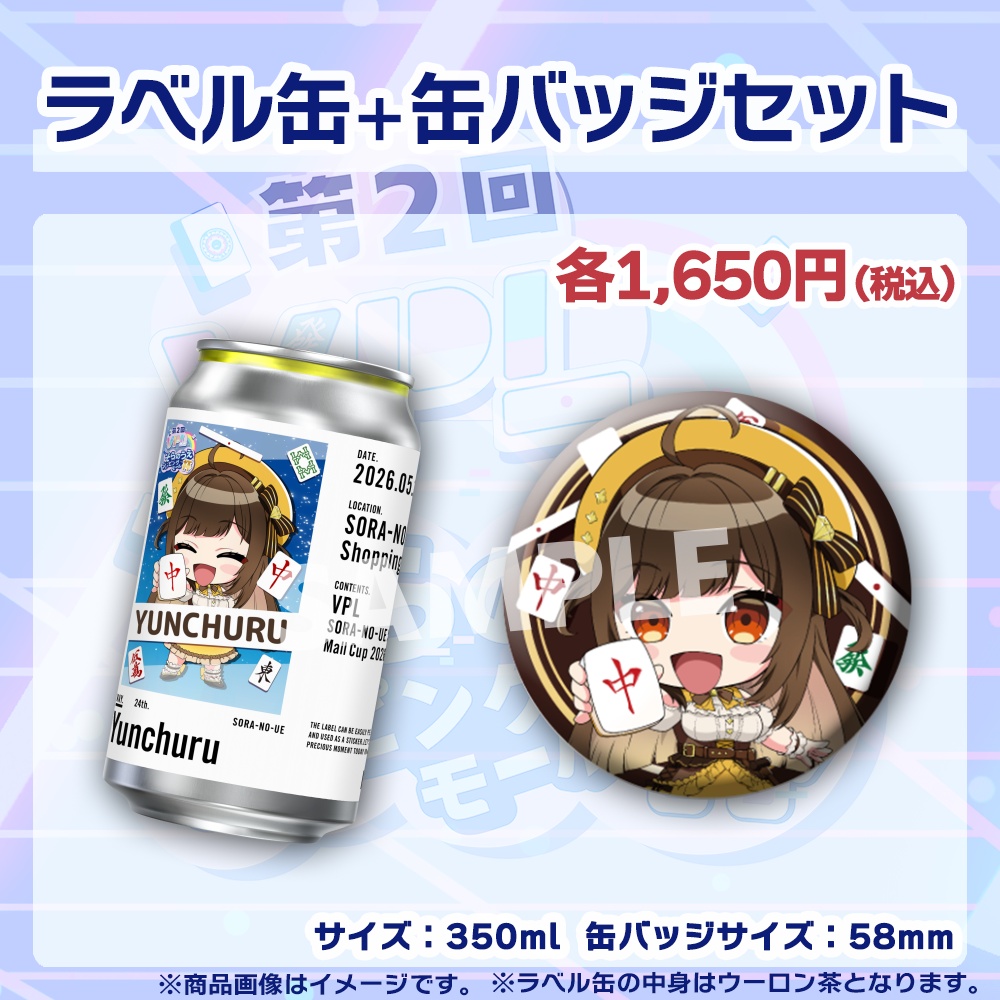 【受注生産】ラベル缶+缶バッジ【個別】第2回VPLそらのうえショッピングモール杯第1戦記念
