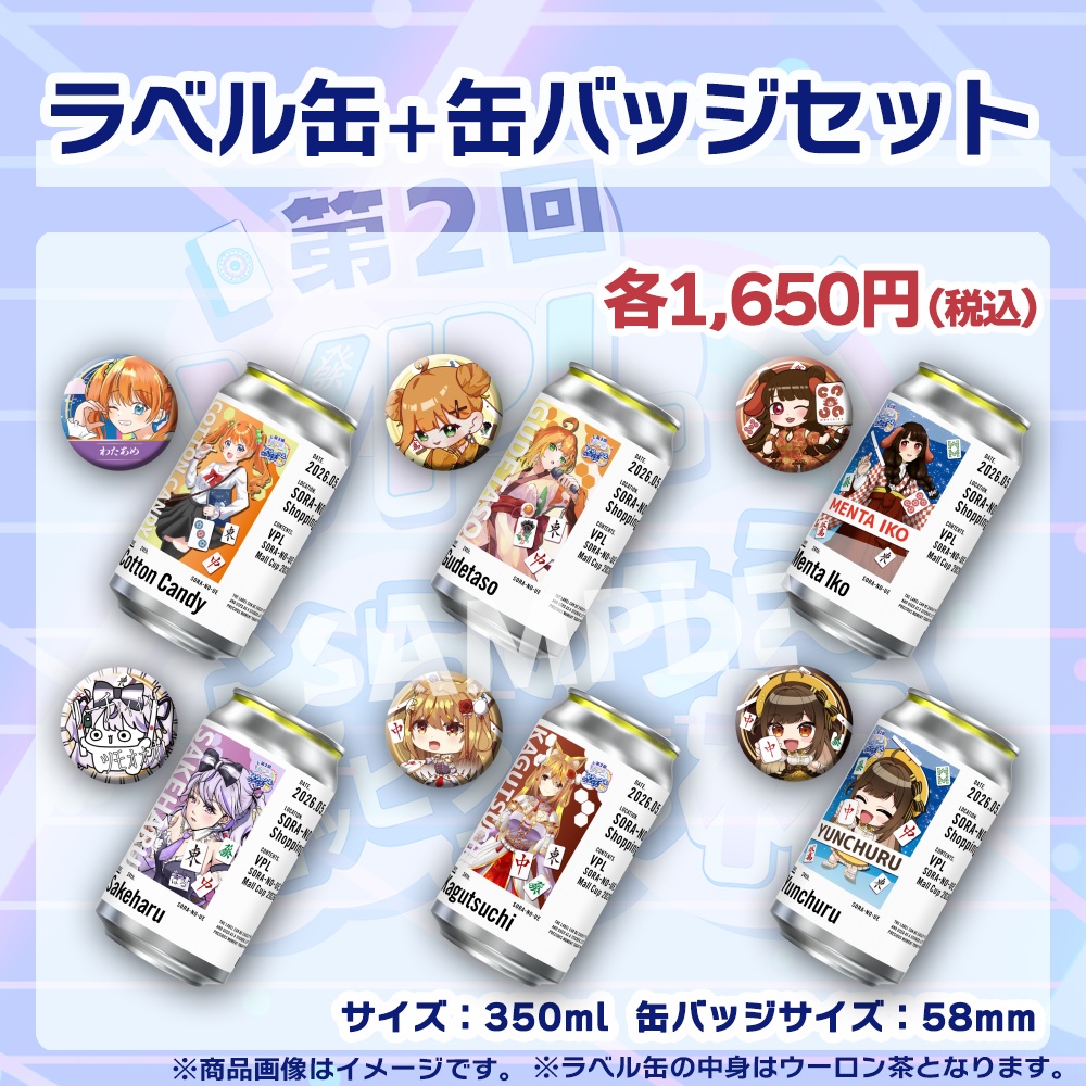【受注生産】ラベル缶+缶バッジ【個別】第2回VPLそらのうえショッピングモール杯第1戦記念