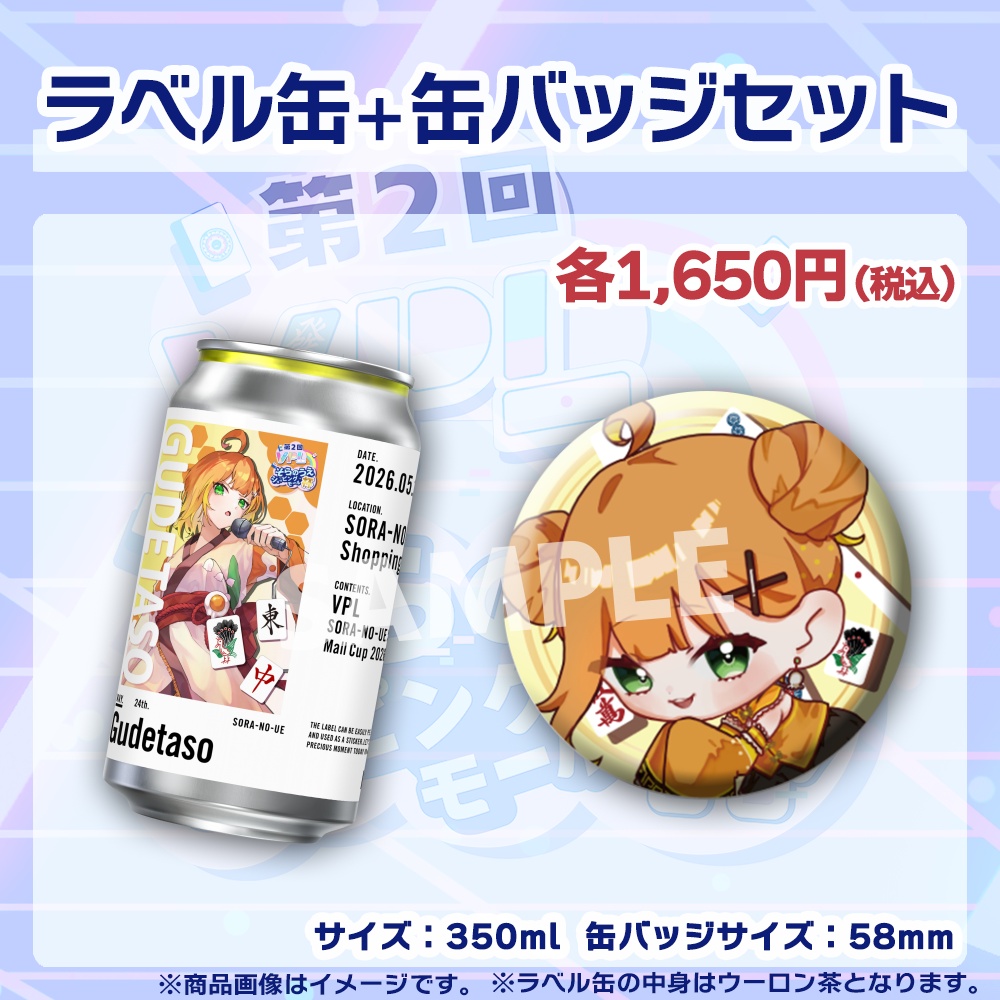 【受注生産】ラベル缶+缶バッジ【個別】第2回VPLそらのうえショッピングモール杯第1戦記念