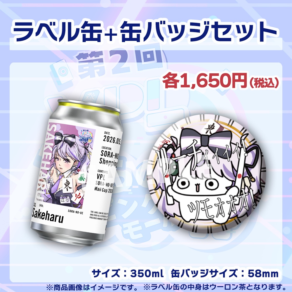 【受注生産】ラベル缶+缶バッジ【個別】第2回VPLそらのうえショッピングモール杯第1戦記念