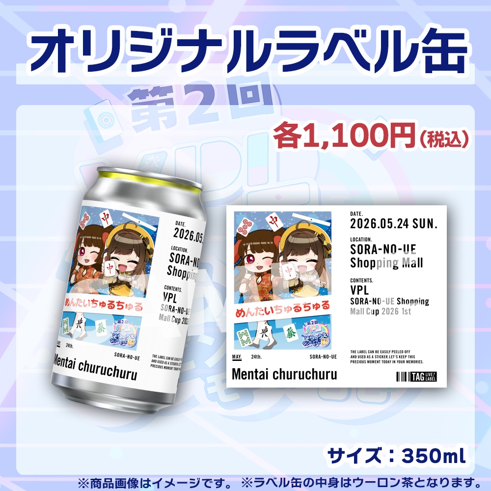 【受注生産】ラベル缶【ペア】第2回VPLそらのうえショッピングモール杯第1戦記念