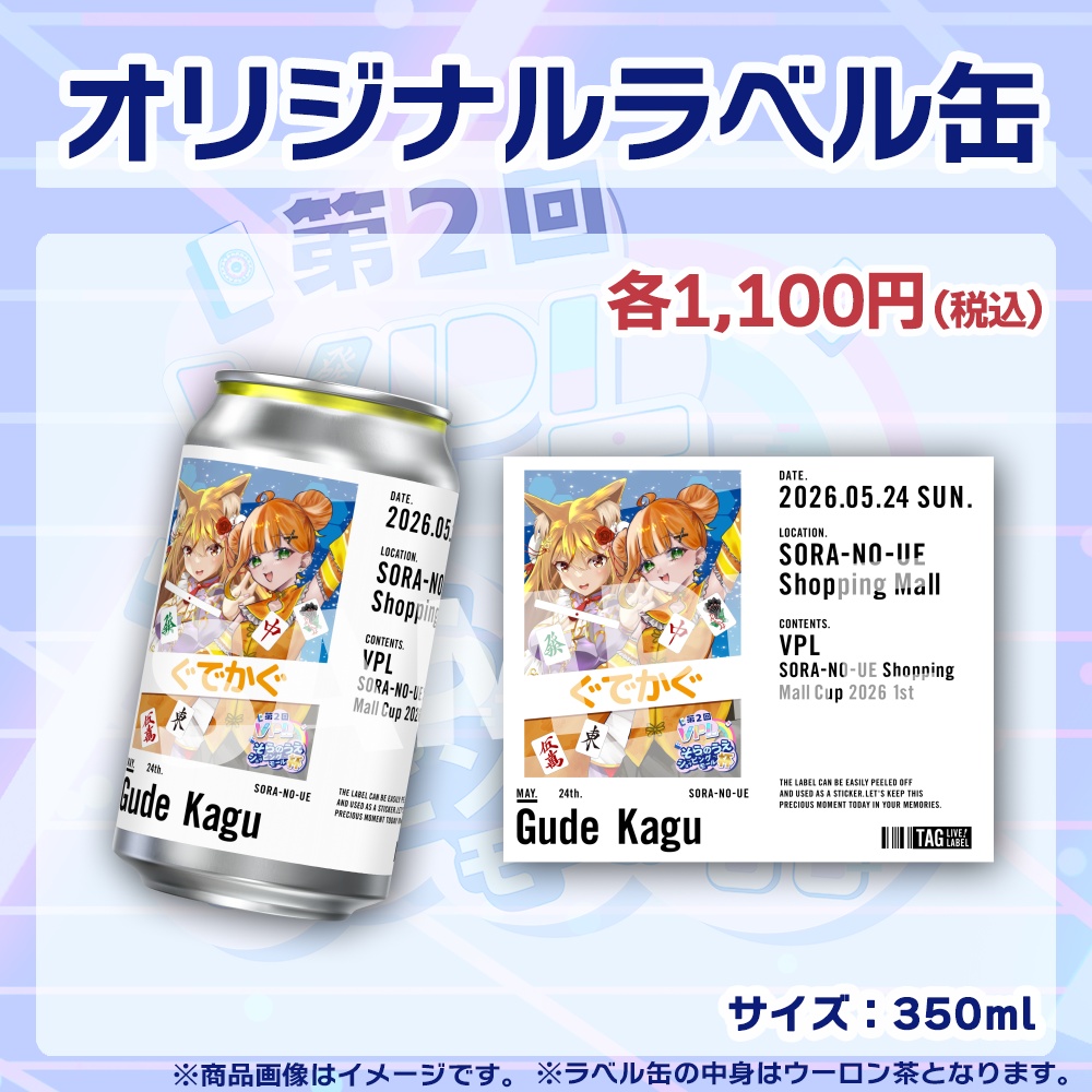【受注生産】ラベル缶【ペア】第2回VPLそらのうえショッピングモール杯第1戦記念