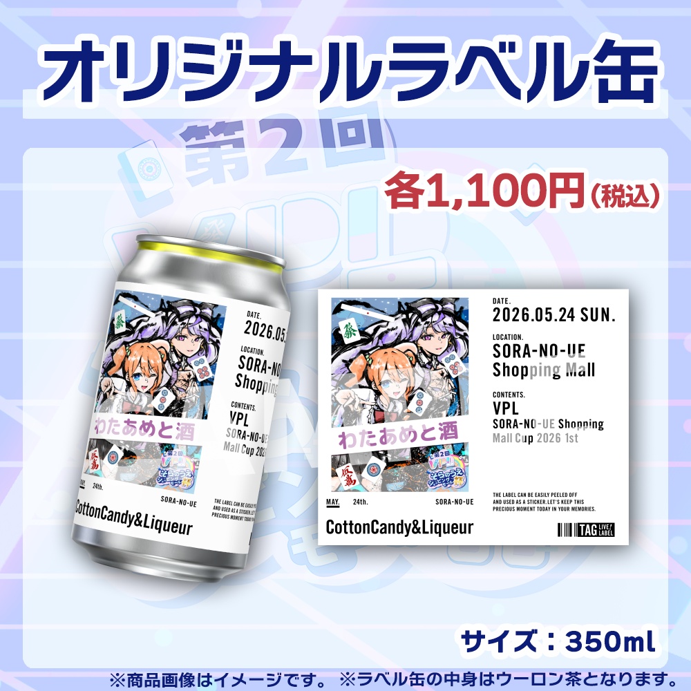 【受注生産】ラベル缶【ペア】第2回VPLそらのうえショッピングモール杯第1戦記念