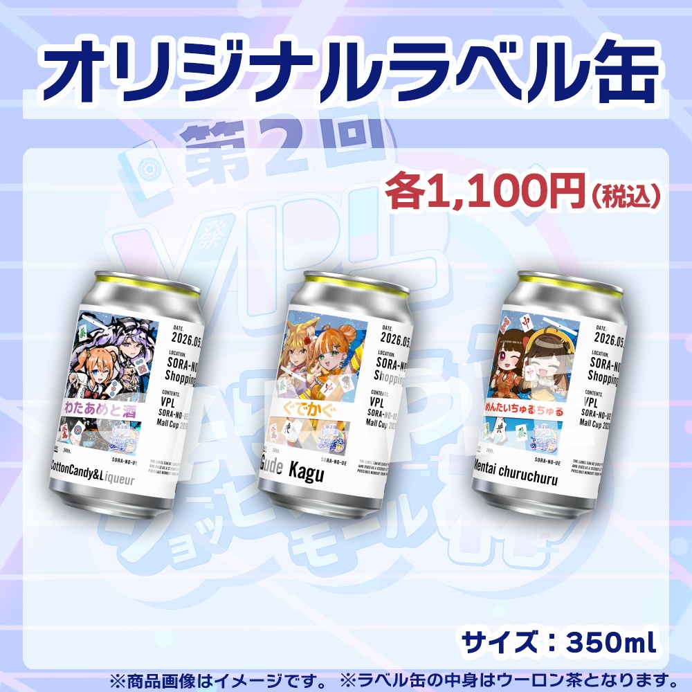 【受注生産】ラベル缶【ペア】第2回VPLそらのうえショッピングモール杯第1戦記念