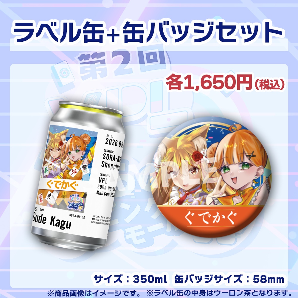 【受注生産】ラベル缶+缶バッジ【ペア】第2回VPLそらのうえショッピングモール杯第1戦記念