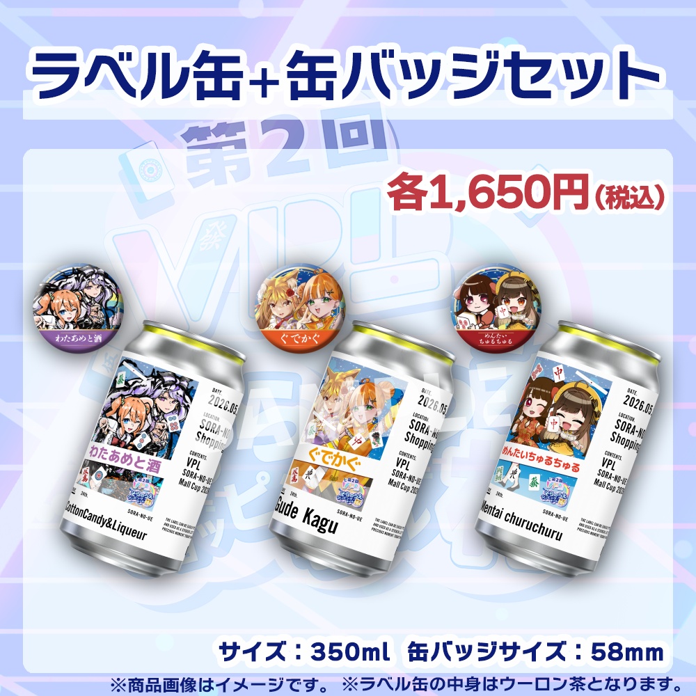 【受注生産】ラベル缶+缶バッジ【ペア】第2回VPLそらのうえショッピングモール杯第1戦記念