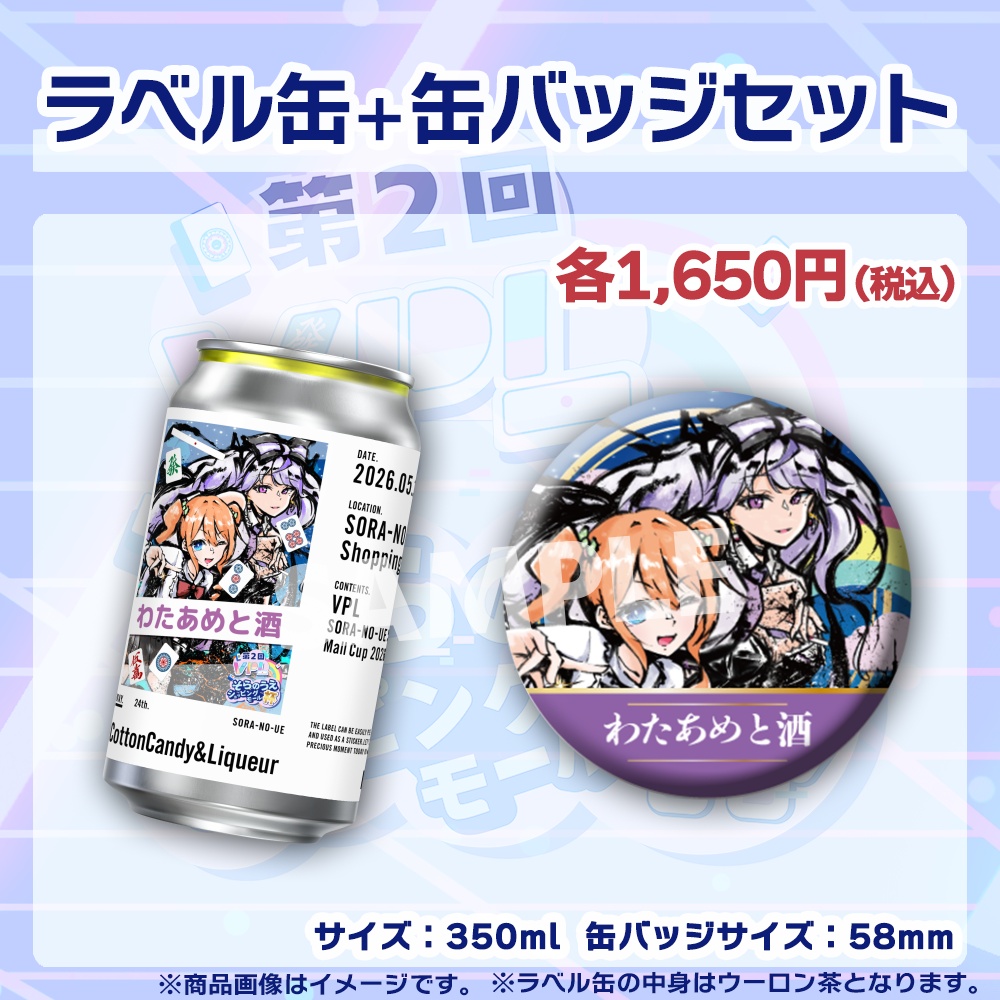 【受注生産】ラベル缶+缶バッジ【ペア】第2回VPLそらのうえショッピングモール杯第1戦記念