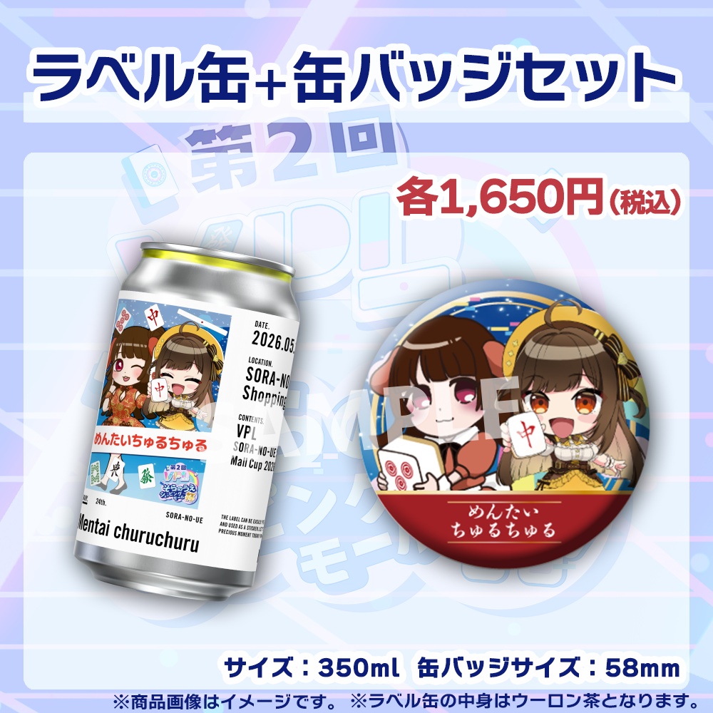 【受注生産】ラベル缶+缶バッジ【ペア】第2回VPLそらのうえショッピングモール杯第1戦記念