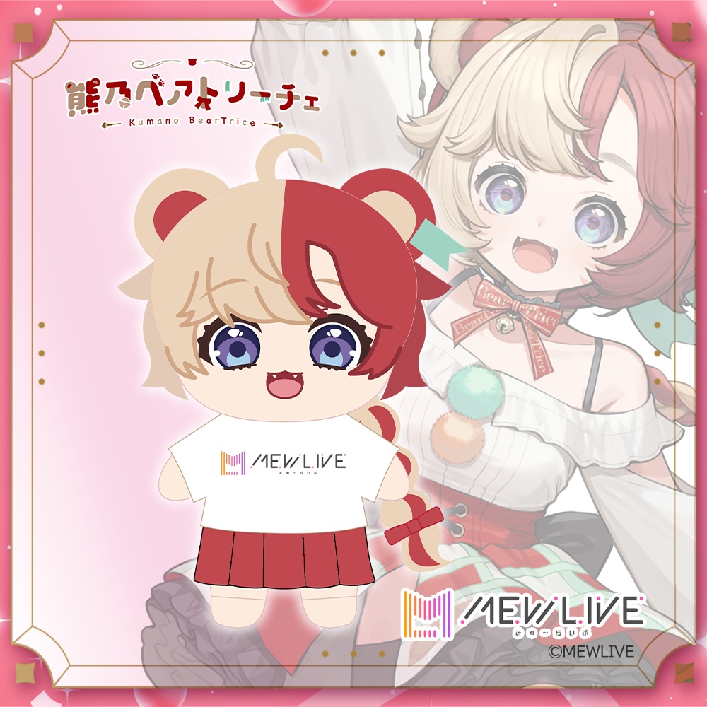 【MEWLIVE 先行受注】ぬいぐるみ 熊乃ベアトリーチェ