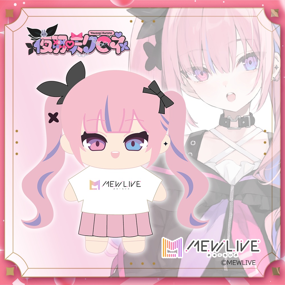 【MEWLIVE 先行受注】ぬいぐるみ　夜羽咲クロネ