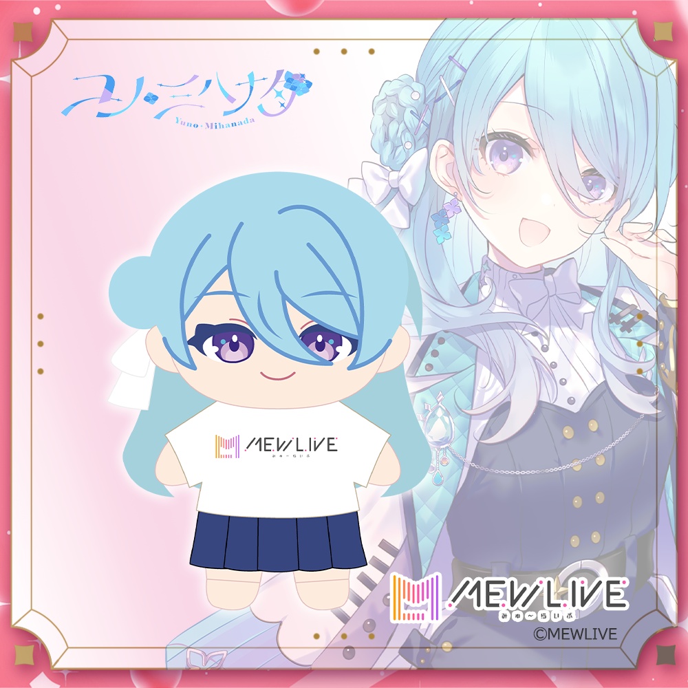 【MEWLIVE 先行受注】ぬいぐるみ ユノ・ミハナダ