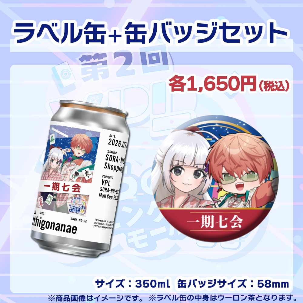 【受注生産】ラベル缶+缶バッジ【ペア】第2回VPLそらのうえショッピングモール杯第2戦記念