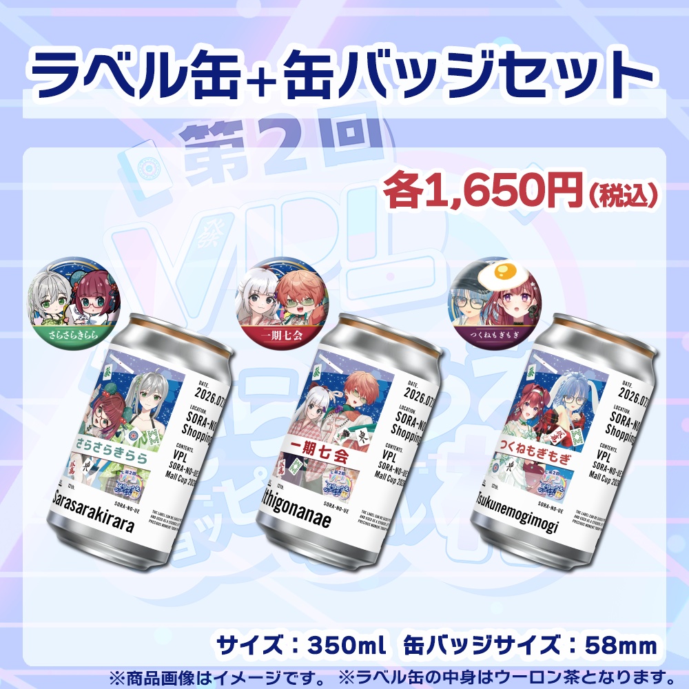 【受注生産】ラベル缶＋缶バッジ【ペア】第２回VPLそらのうえショッピングモール杯第２戦記念
