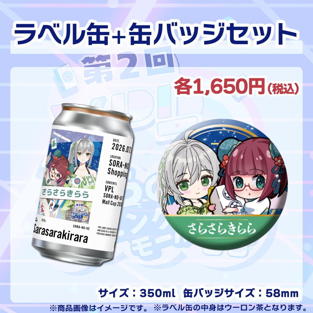 【受注生産】ラベル缶+缶バッジ【ペア】第2回VPLそらのうえショッピングモール杯第2戦記念