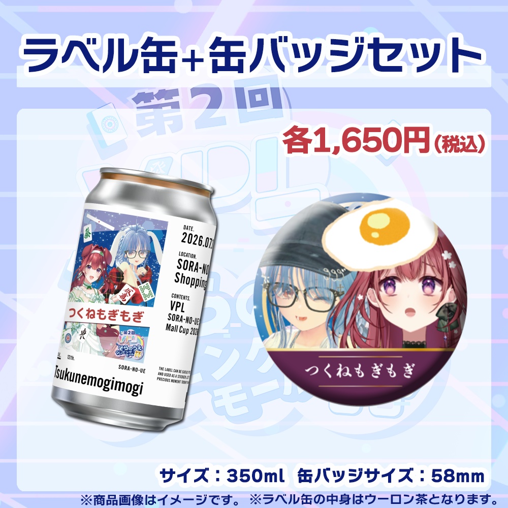 【受注生産】ラベル缶+缶バッジ【ペア】第2回VPLそらのうえショッピングモール杯第2戦記念