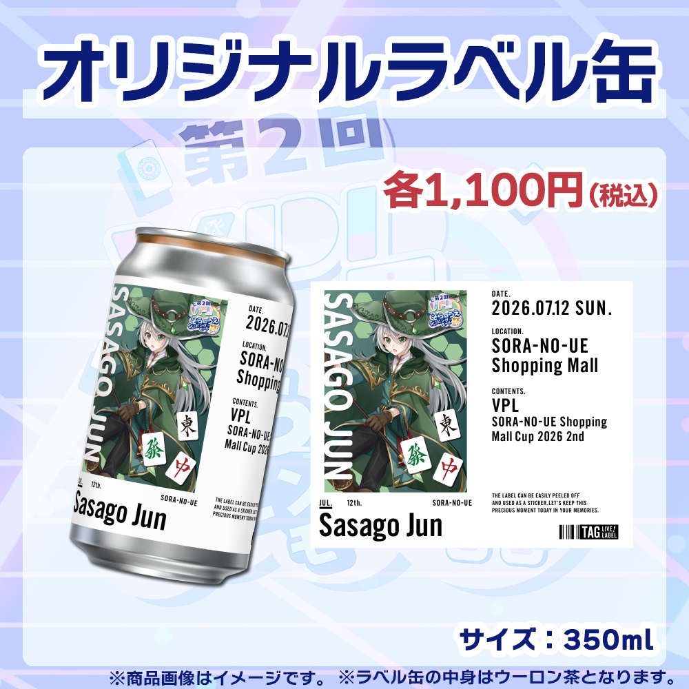【受注生産】ラベル缶【個別】第2回VPLそらのうえショッピングモール杯第2戦記念