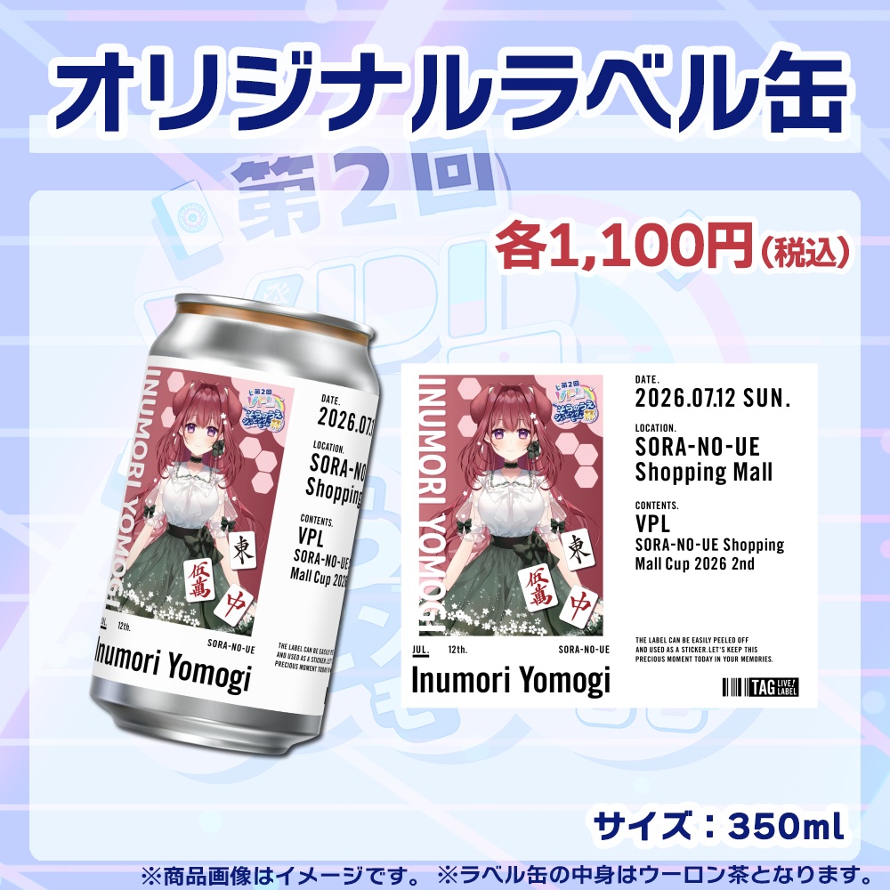 【受注生産】ラベル缶【個別】第2回VPLそらのうえショッピングモール杯第2戦記念