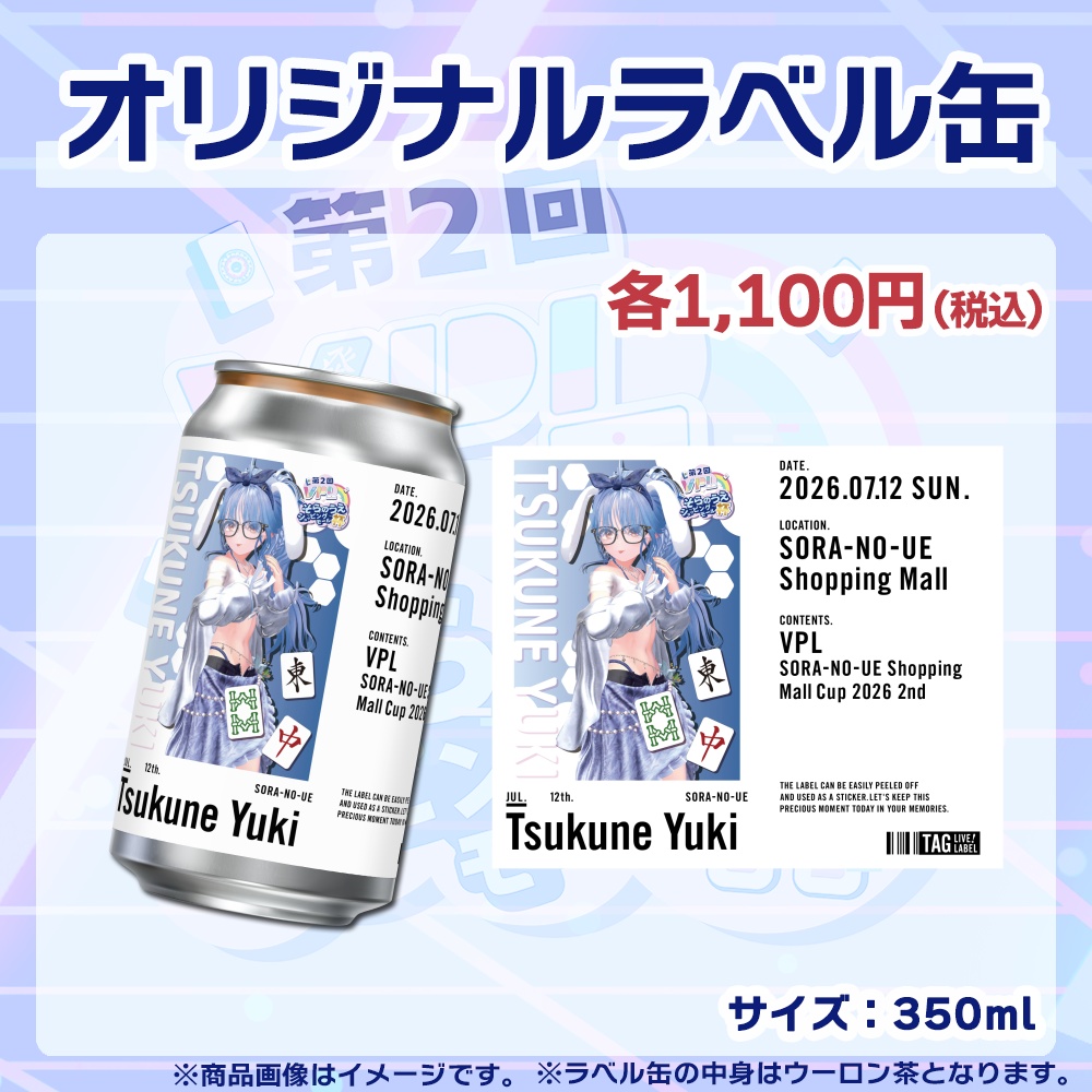 【受注生産】ラベル缶【個別】第2回VPLそらのうえショッピングモール杯第2戦記念