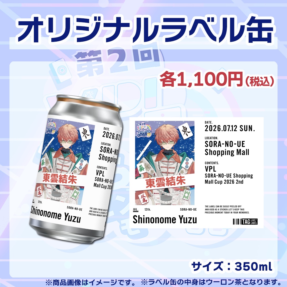 【受注生産】ラベル缶【個別】第2回VPLそらのうえショッピングモール杯第2戦記念