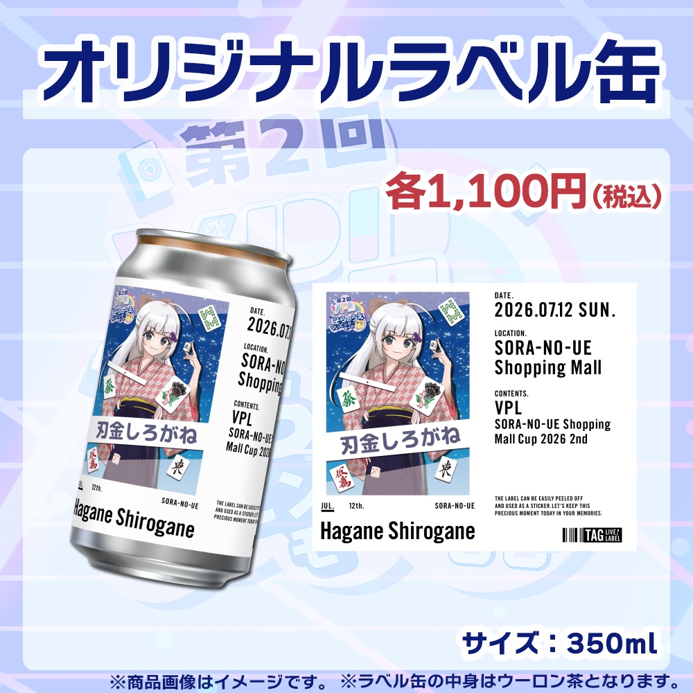【受注生産】ラベル缶【個別】第2回VPLそらのうえショッピングモール杯第2戦記念