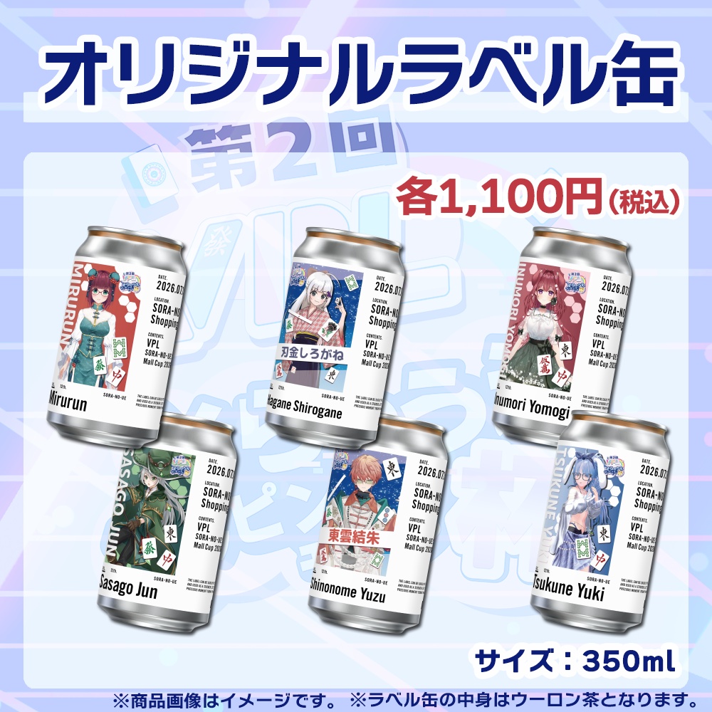 【受注生産】ラベル缶【個別】第2回VPLそらのうえショッピングモール杯第2戦記念