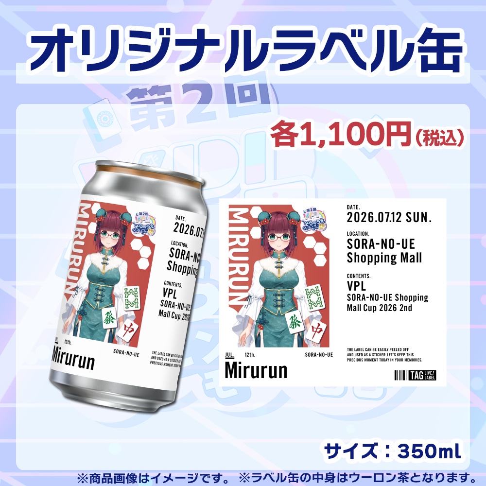 【受注生産】ラベル缶【個別】第2回VPLそらのうえショッピングモール杯第2戦記念