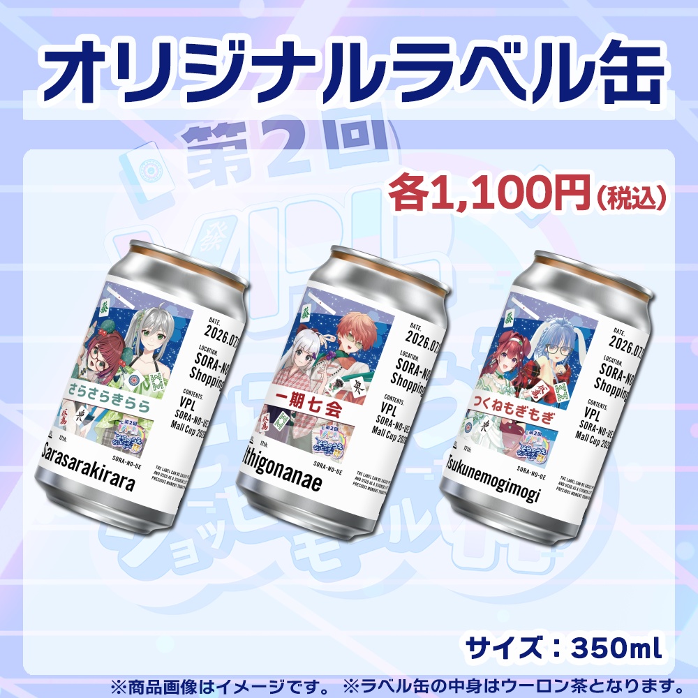 【受注生産】ラベル缶【ペア】第２回VPLそらのうえショッピングモール杯第２戦記念