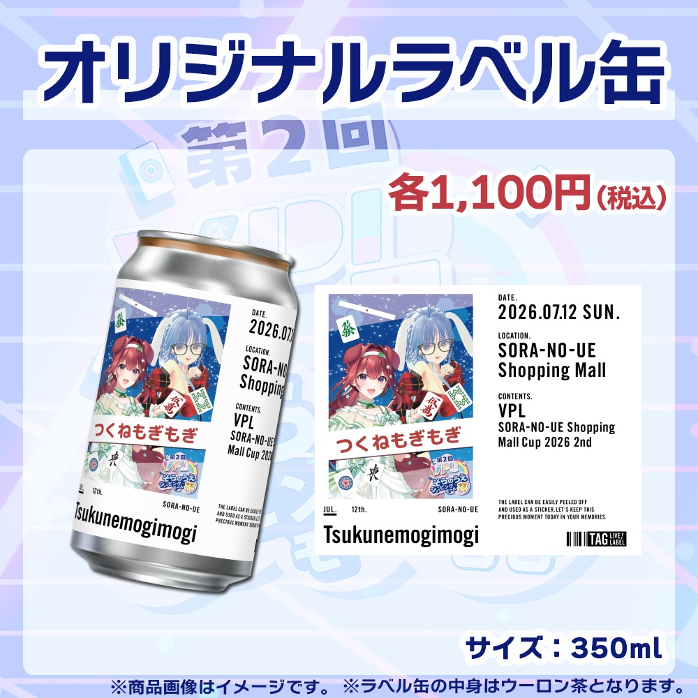 【受注生産】ラベル缶【ペア】第2回VPLそらのうえショッピングモール杯第2戦記念