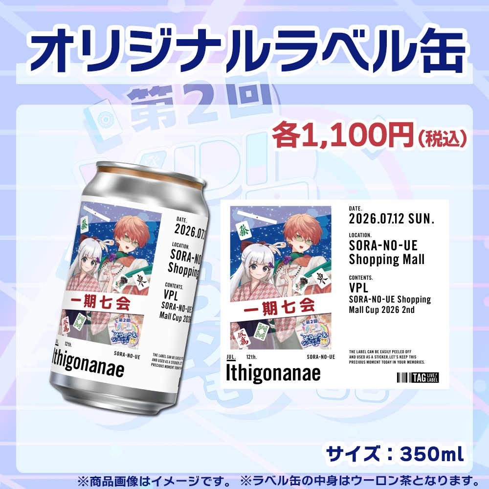 【受注生産】ラベル缶【ペア】第2回VPLそらのうえショッピングモール杯第2戦記念