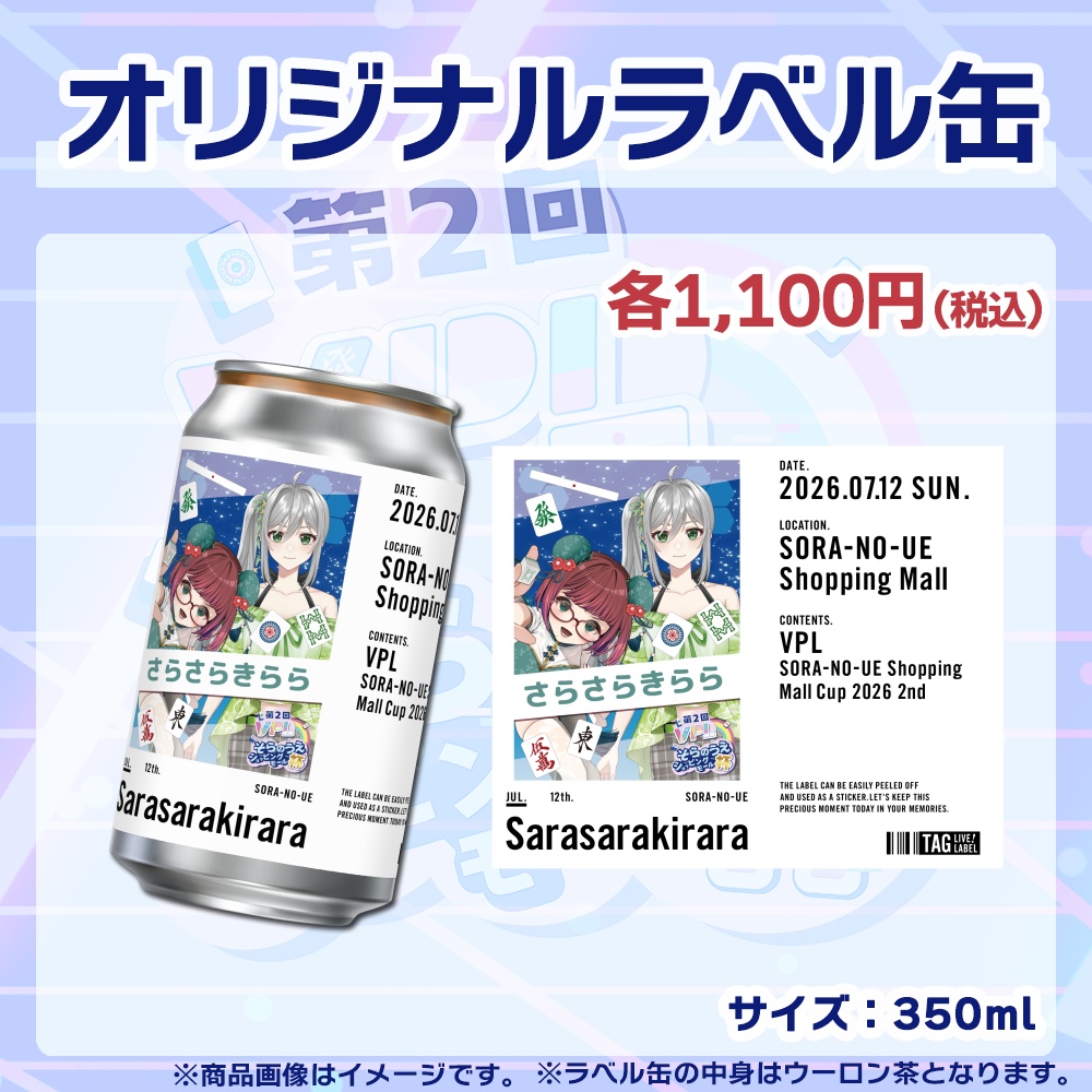 【受注生産】ラベル缶【ペア】第2回VPLそらのうえショッピングモール杯第2戦記念