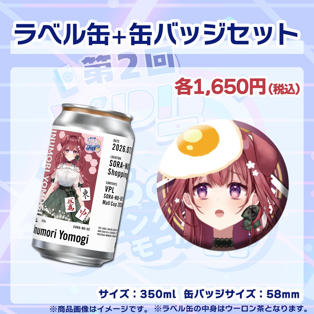【受注生産】ラベル缶+缶バッジ【個別】第2回VPLそらのうえショッピングモール杯第2戦記念