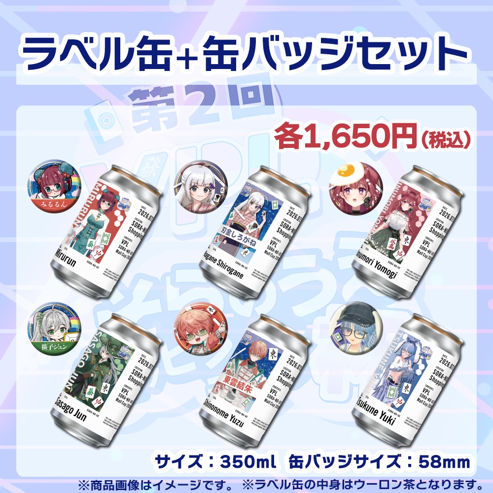 【受注生産】ラベル缶＋缶バッジ【個別】第２回VPLそらのうえショッピングモール杯第２戦記念