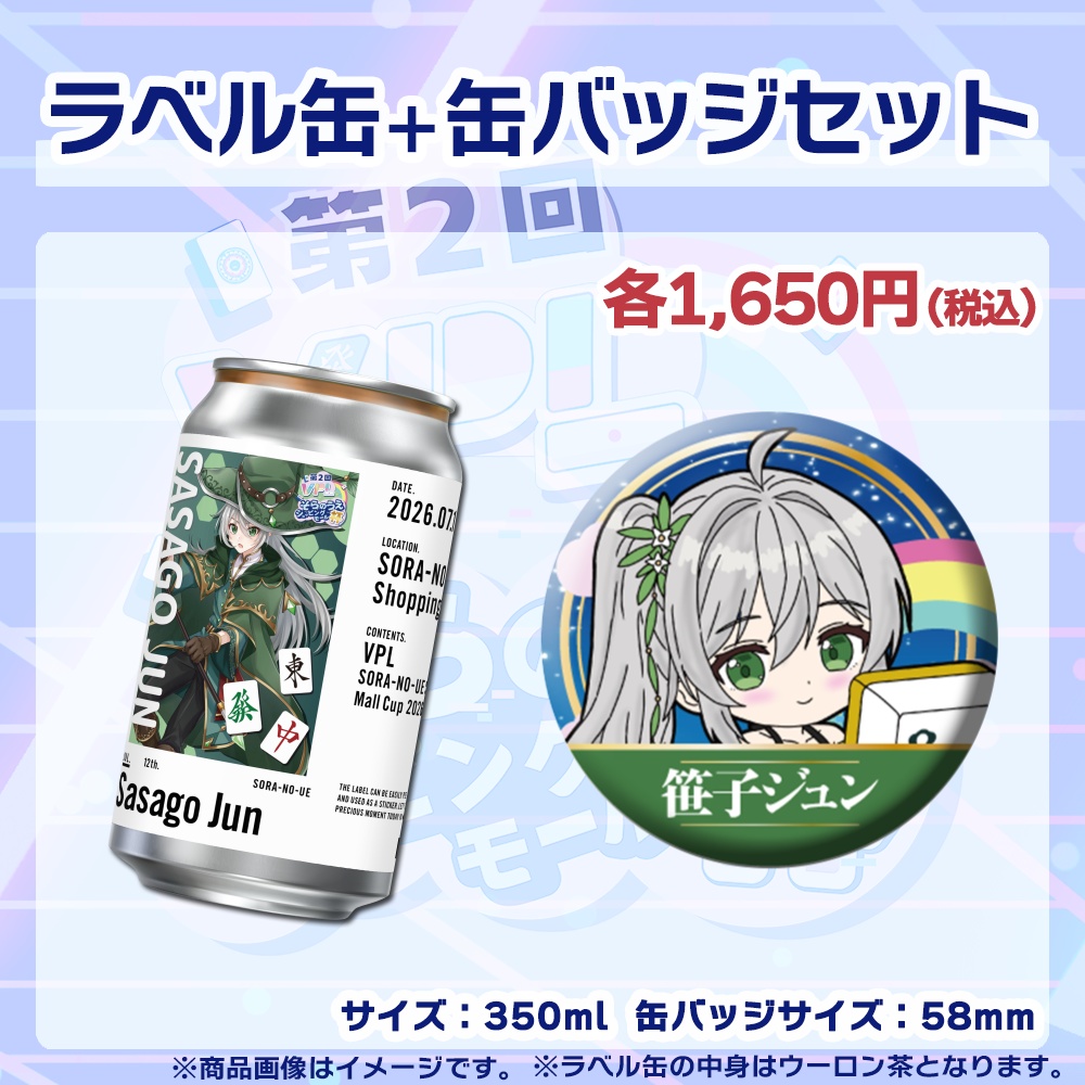 【受注生産】ラベル缶+缶バッジ【個別】第2回VPLそらのうえショッピングモール杯第2戦記念