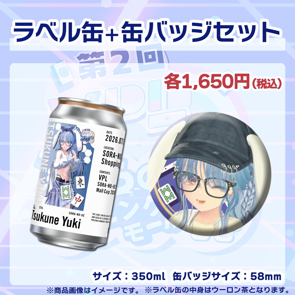 【受注生産】ラベル缶+缶バッジ【個別】第2回VPLそらのうえショッピングモール杯第2戦記念