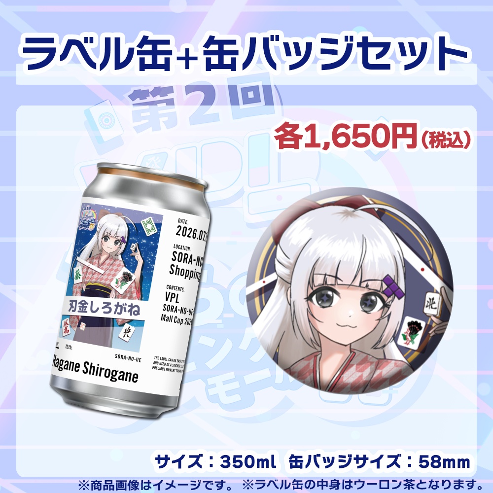 【受注生産】ラベル缶+缶バッジ【個別】第2回VPLそらのうえショッピングモール杯第2戦記念