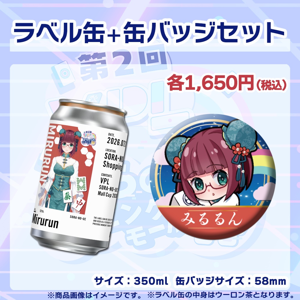 【受注生産】ラベル缶+缶バッジ【個別】第2回VPLそらのうえショッピングモール杯第2戦記念