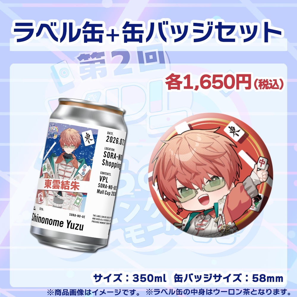 【受注生産】ラベル缶+缶バッジ【個別】第2回VPLそらのうえショッピングモール杯第2戦記念