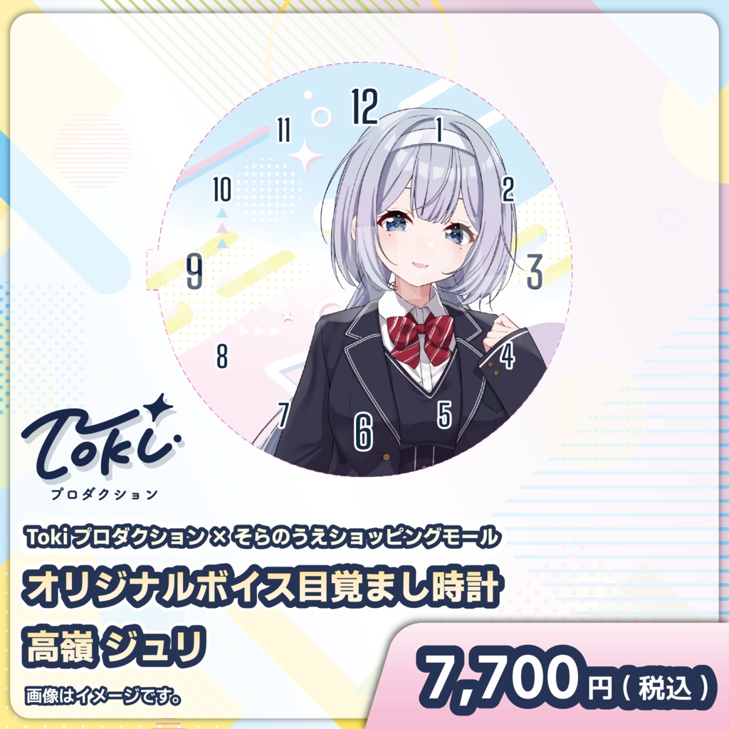 受注スタート!「高嶺 ジュリ」オリジナルボイス目覚まし時計【Tokiプロダクション】