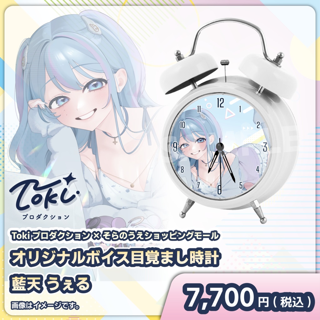 受注スタート！「藍天 うぇる」オリジナルボイス目覚まし時計【Tokiプロダクション】