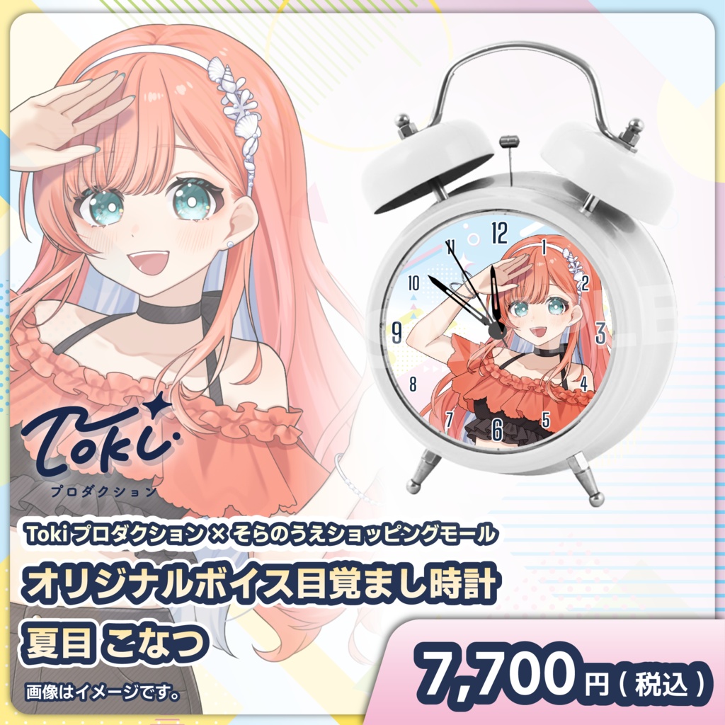 受注スタート！「夏目 こなつ」オリジナルボイス目覚まし時計【Tokiプロダクション】