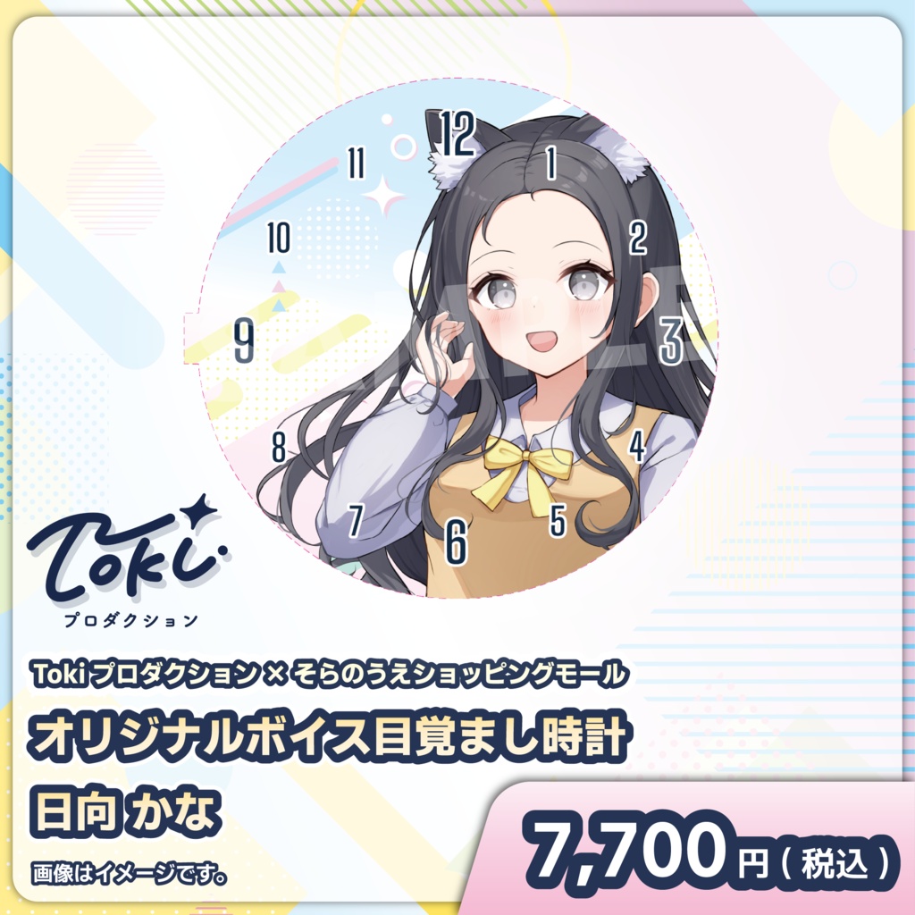 受注スタート!「日向 かな」オリジナルボイス目覚まし時計【Tokiプロダクション】