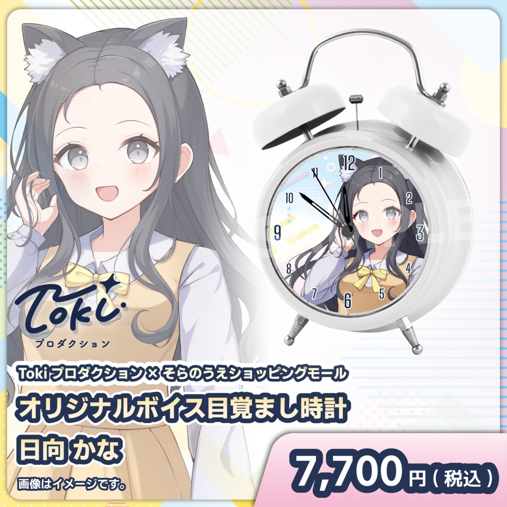 受注スタート！「日向 かな」オリジナルボイス目覚まし時計【Tokiプロダクション】