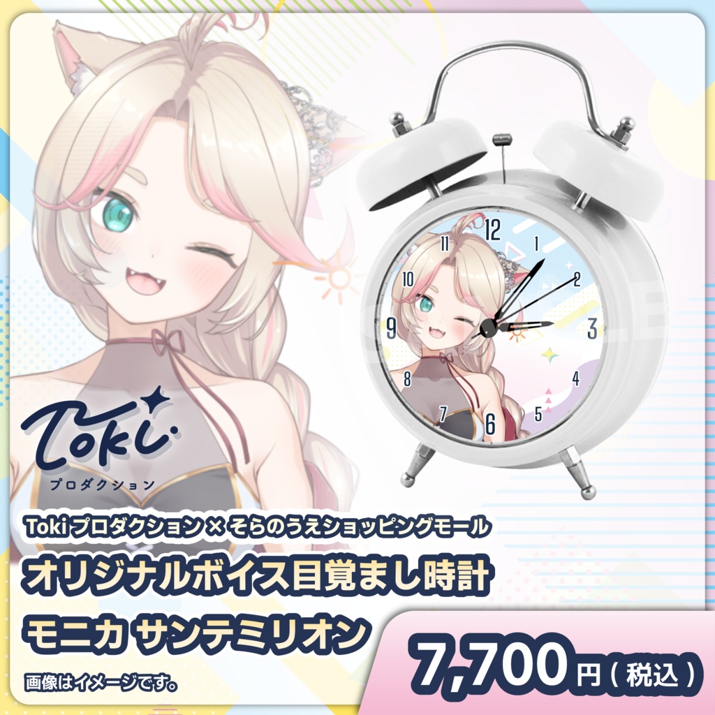受注スタート！「モニカ サンテミリオン」オリジナルボイス目覚まし時計【Tokiプロダクション】