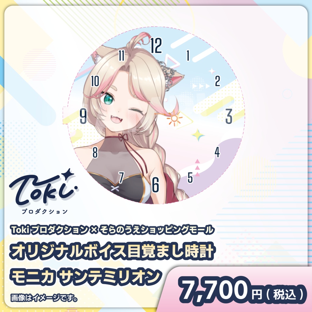 受注スタート!「モニカ サンテミリオン」オリジナルボイス目覚まし時計【Tokiプロダクション】