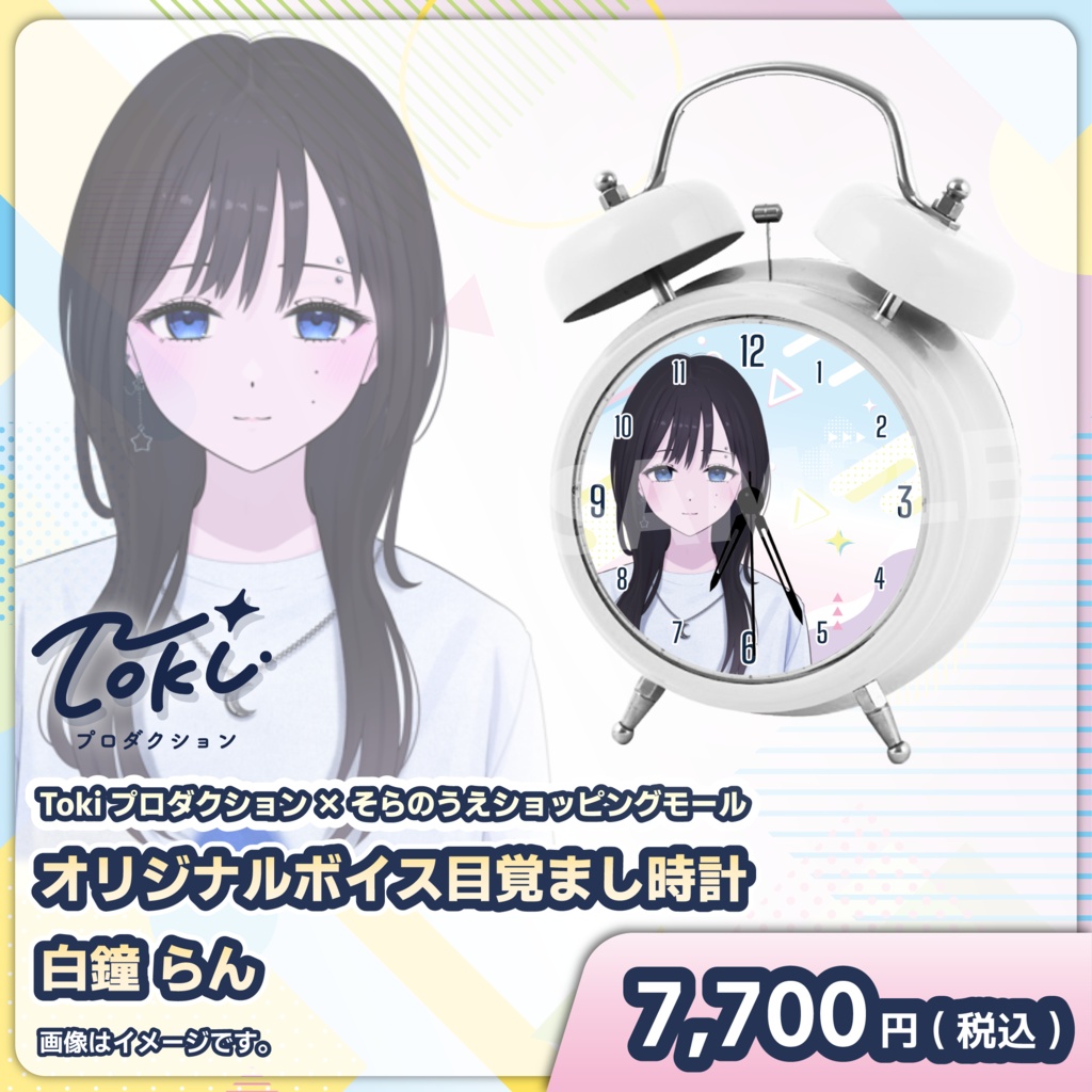 受注スタート！「白鐘 らん」オリジナルボイス目覚まし時計【Tokiプロダクション】